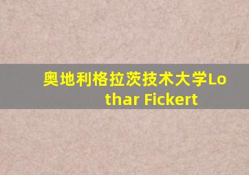 奥地利格拉茨技术大学Lothar Fickert